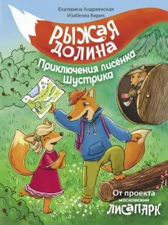 Андреевская, Кирик - Рыжая долина. Приключения лисенка Шустрика  #1