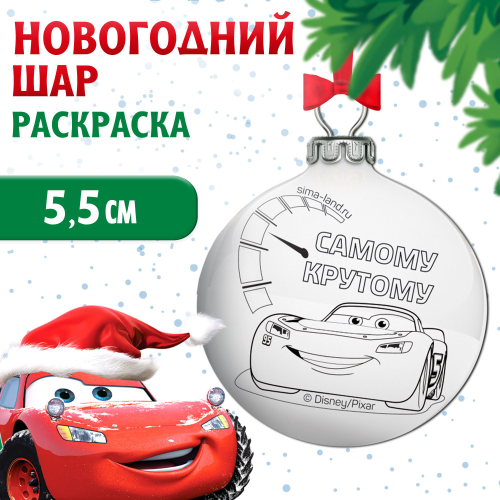 Новогодний набор для творчества Disney, Молний Макуин " Ёлочный шар под раскраску", 5,5 см новогодняя #1