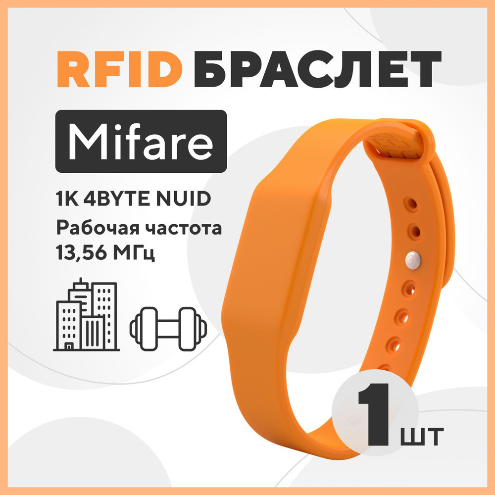 RFID браслет силиконовый с чипом MIFARE 1К (1 шт.) Оранжевый #1