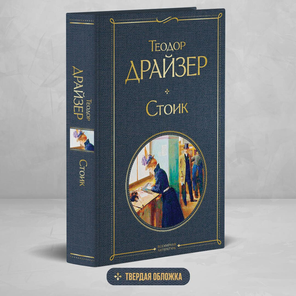 Стоик | Драйзер Теодор #1