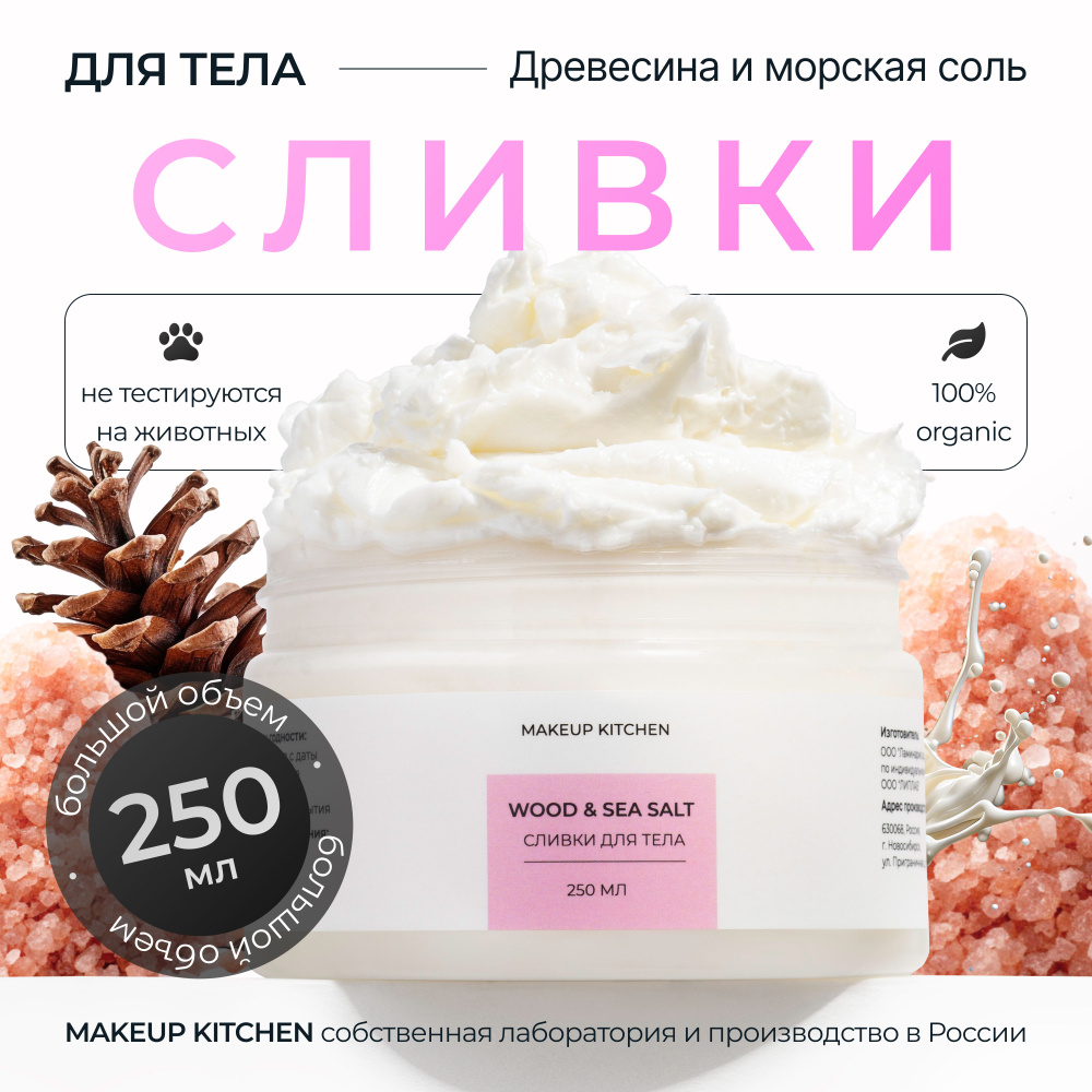 Крем сливки для тела увлажняющие питательные, MAKEUP KITCHEN 250мл  #1