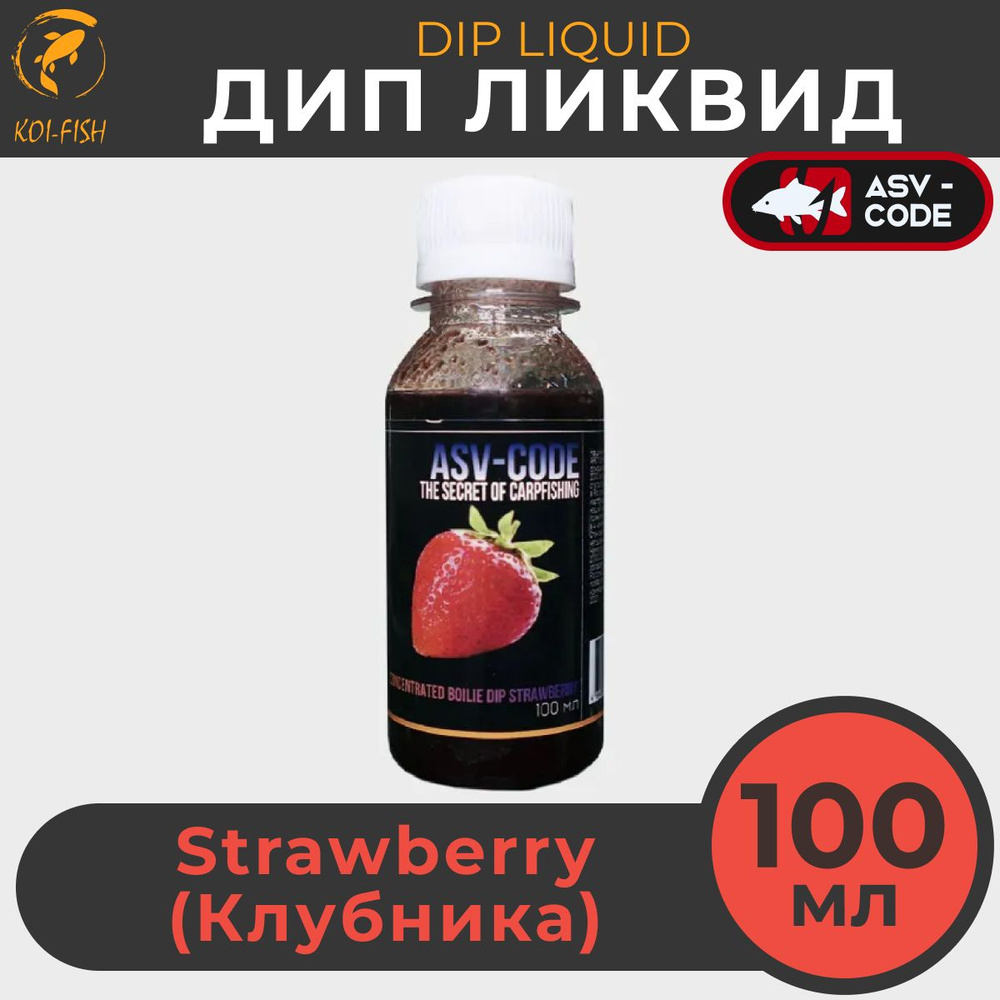 DIP - ликвид концентрированный ASV-code Strawberry Клубника, банка 100 мл. Мощный ароматизатор ДИП для #1