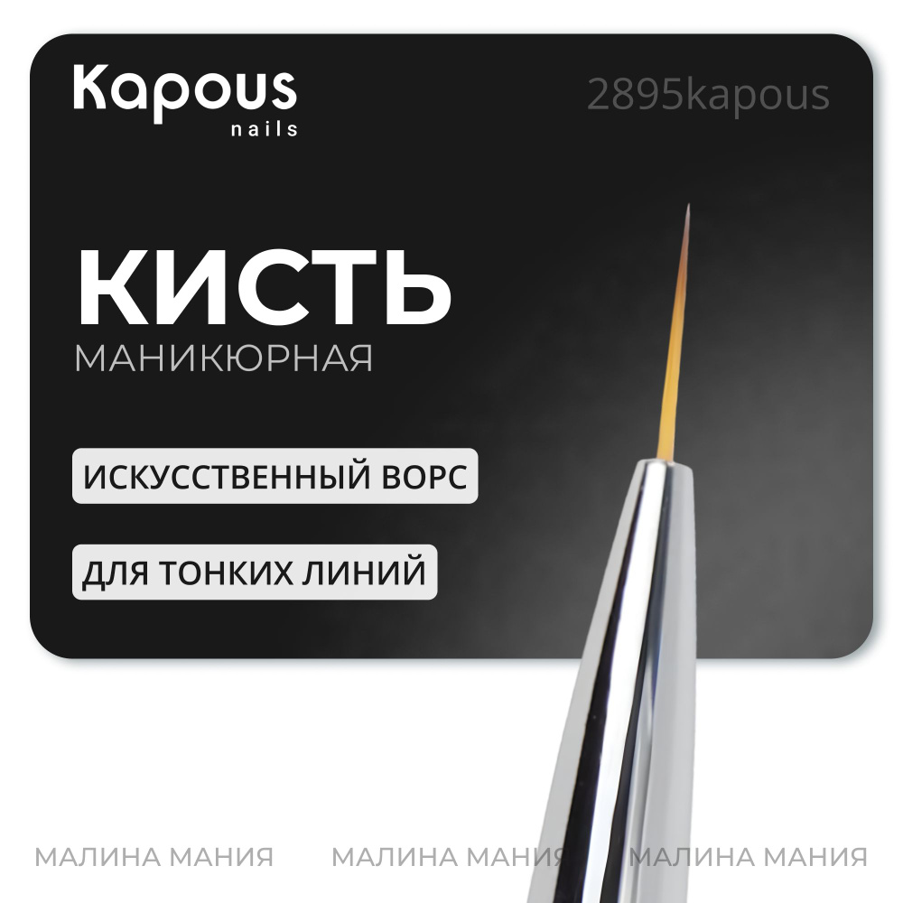 KAPOUS Профессиональная маникюрная кисть NAILS "волосок" для тонких линий  #1