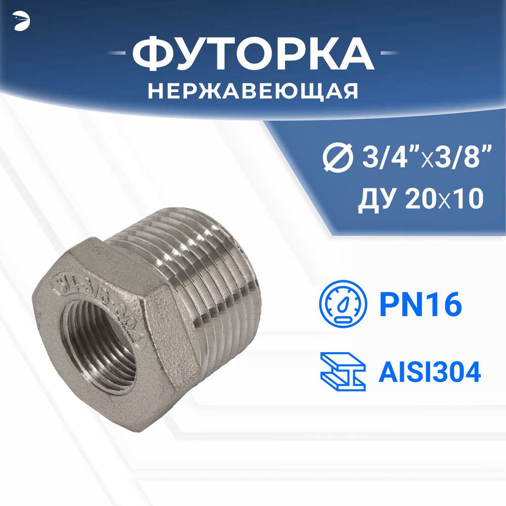 Футорка стальная нержавеющая, AISI304 DN20 x DN10 (3/4" x 3/8"), (CF8), PN16  #1