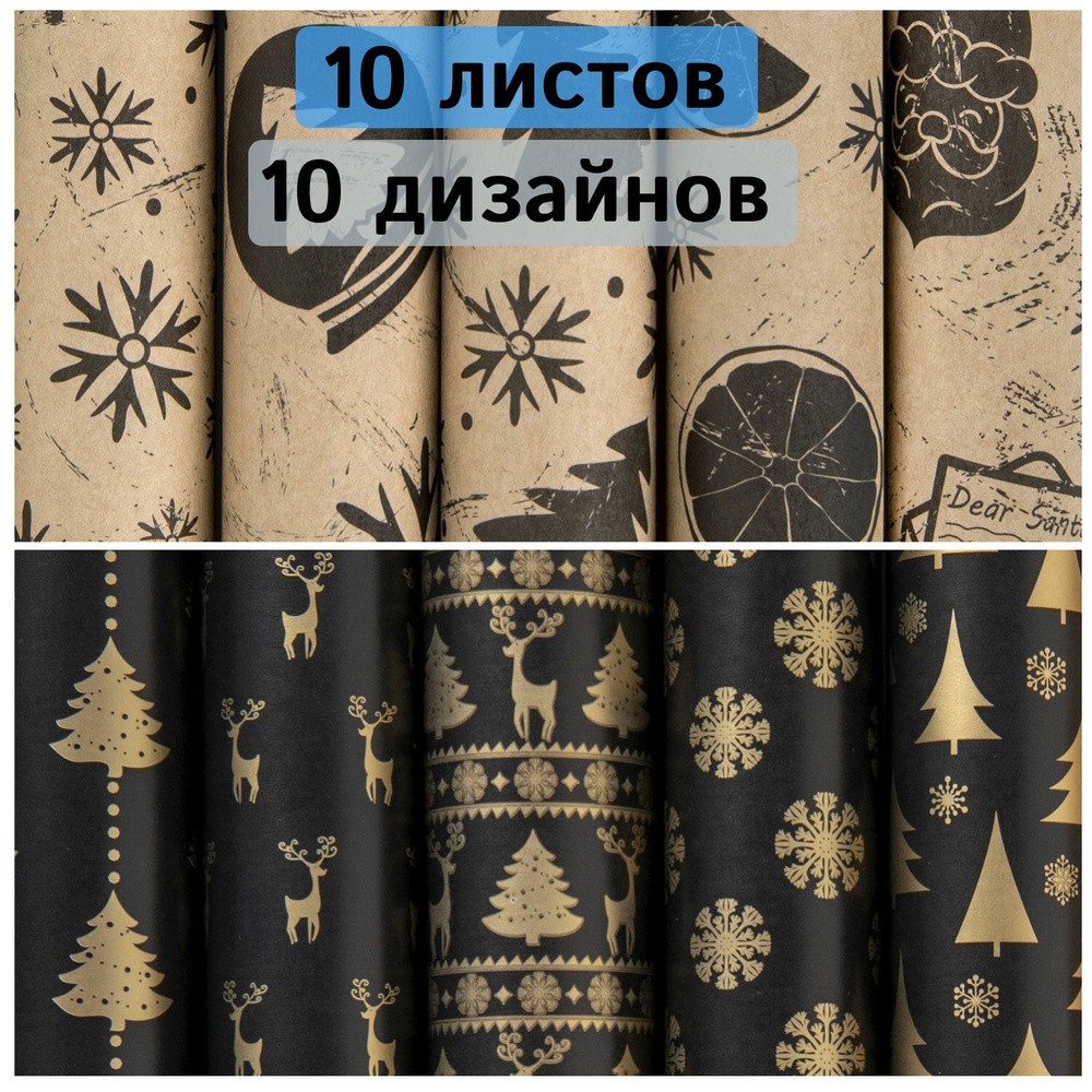 Упаковочная крафт бумага 10 рулонов по 70х100 см, Золотая сказка Новогодняя Black and Gold  #1