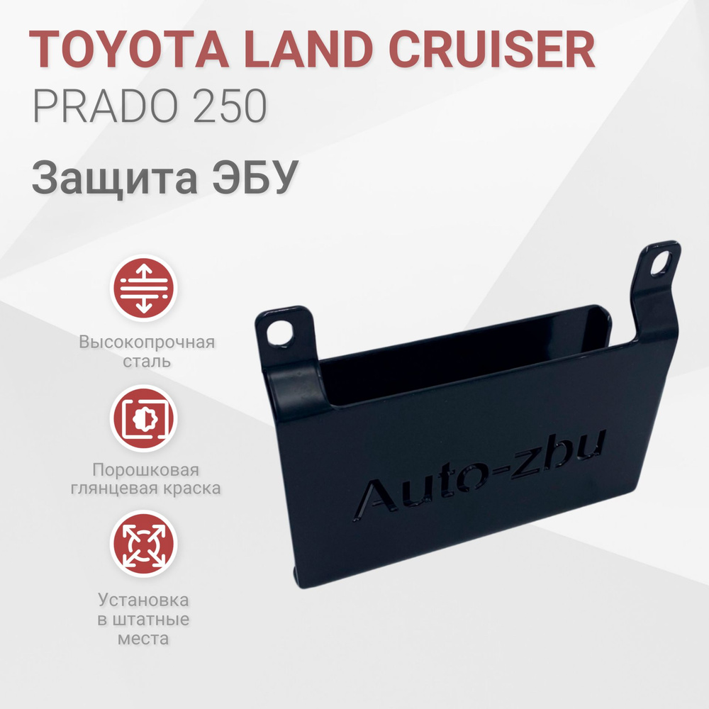 Сейф-защита ЭБУ Toyota Land Cruiser Prado 250 #1