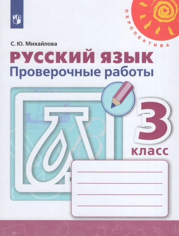 Русский язык. 3 класс. Проверочные работы. ("Перспектива") | Михайлова С. Ю.  #1