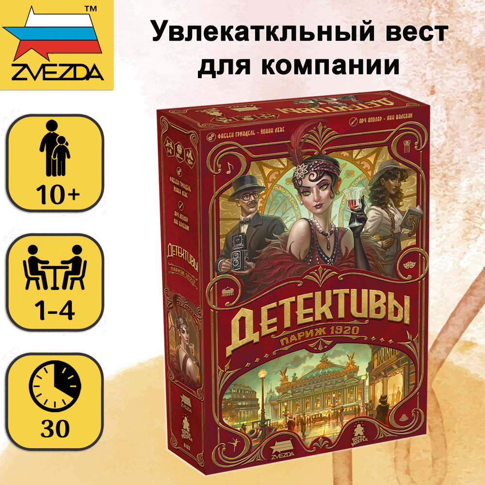 Настольная игра ZVEZDA "Детективы. Париж 1920", квест для детей от 10 лет, для всей семьи и для компании, #1