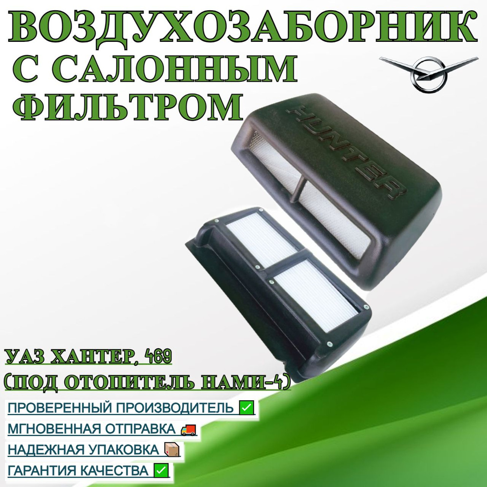 Воздухозаборник УАЗ Хантер, 469 с салонным фильтром (под отопитель НАМИ-4)  #1