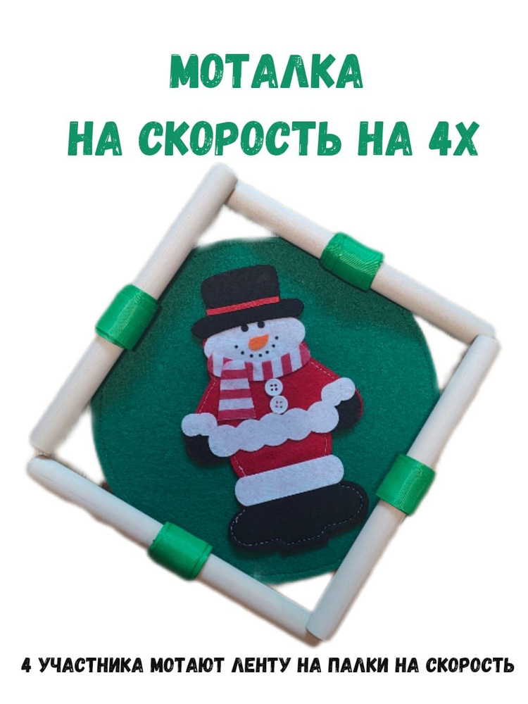 Реквизит для аниматора моталка новый год #1