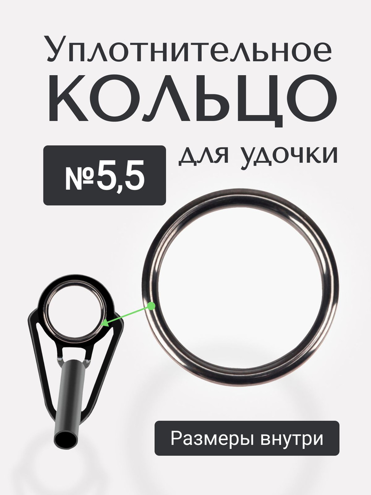 Кольцо SIC размер #5,5 Уплотнительное кольцо для спиннинга, набор для ремонта удочки #1