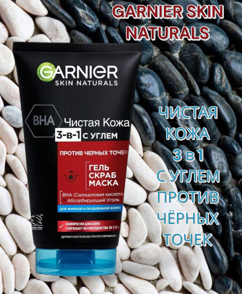 GARNIER Гель + скраб + маска Чистая Кожа, 3-в-1, с углем, 150 мл #1