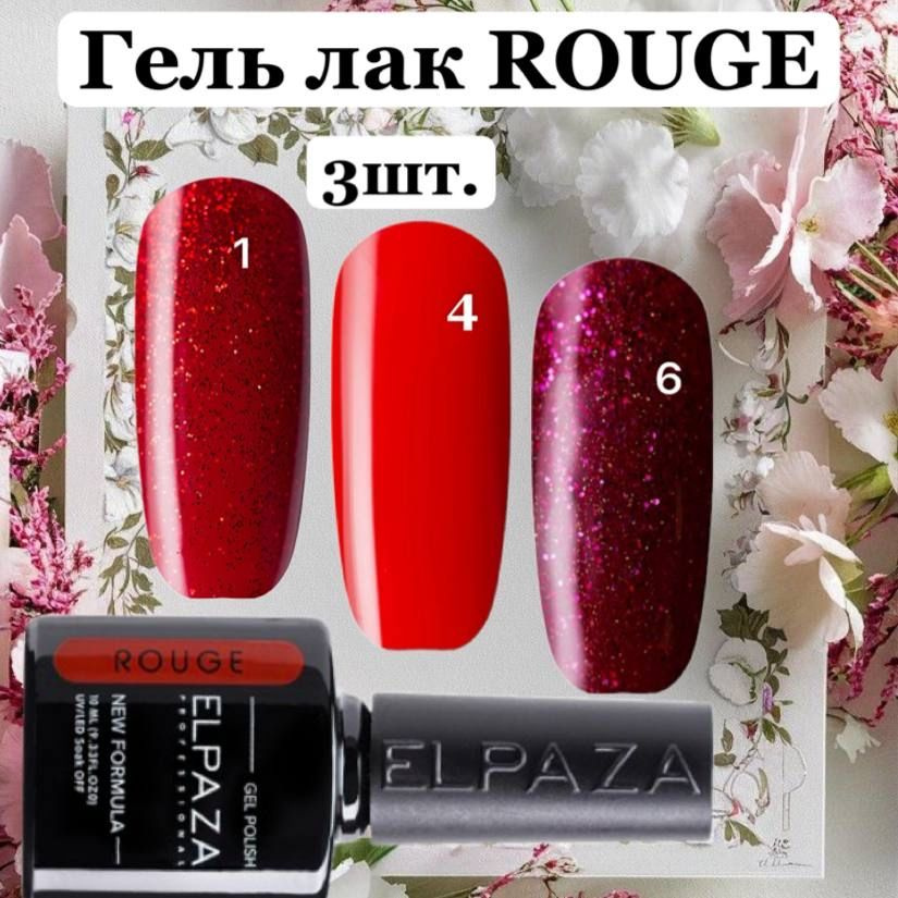 Гель лак ROUGE 3шт. #1