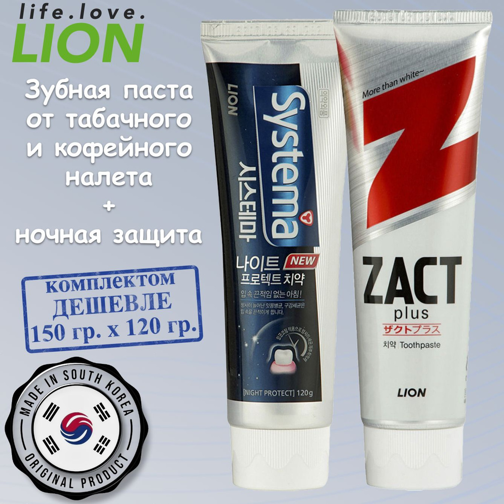 LION зубная паста набор: Zact отбеливающая, 150 г, Systema night protect ночная, 120 г., Южная Корея #1