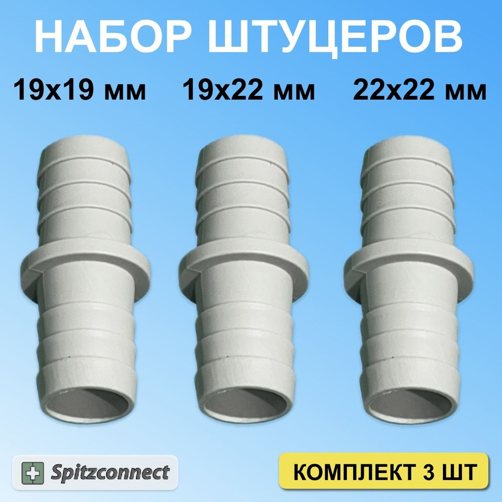 Коннектор для соединение сливных шлангов стиральной, посудомоечной машины 19х19мм 19х22мм 22х22мм от #1