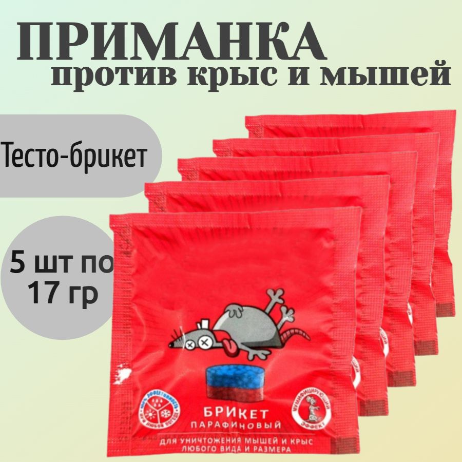 Приманка против крыс и мышей, 5 шт по 17 гр, брикет - для быстрого уничтожения грызунов в жилых помещениях, #1