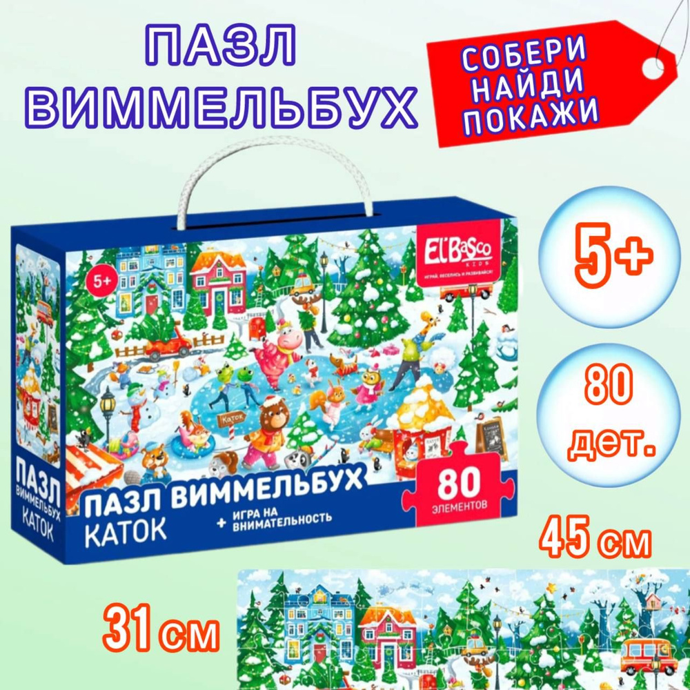 Пазл ElBascoKids Каток 80 элементов. Виммельбух. Головоломка. Крупные детали  #1