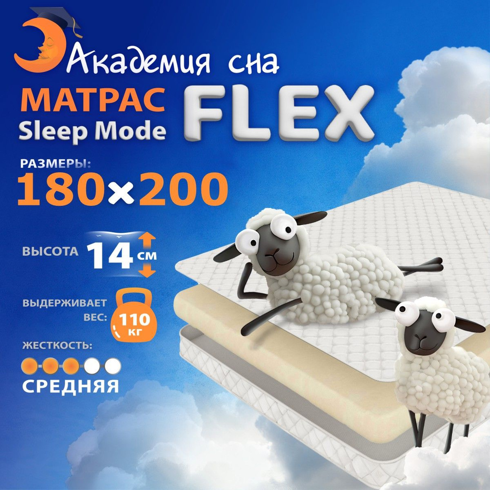 Анатомический, Ортопедический матрас Академия сна Sleep Mode Flex, Беспружинный 180x200 см  #1