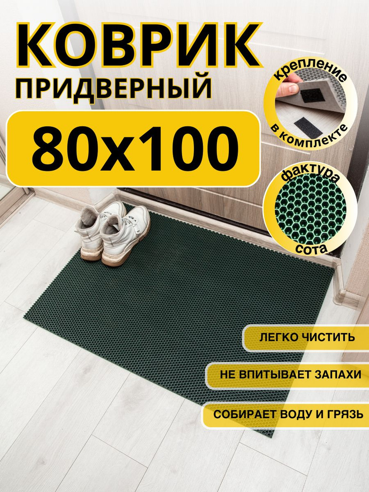 Коврик придверный в прихожую эва 80х100 соты #1