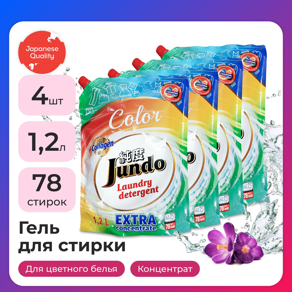 4шт - Гель для стирки цветного белья Jundo Color 1,2 л (78 стирок), концентрированный, автомат, жидкий #1