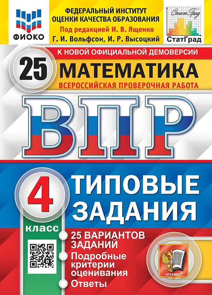 Всероссийские проверочные работы (ВПР). Математика. 4 класс. 25 типовых заданий. ФИОКО. Статград. ФГОС. #1