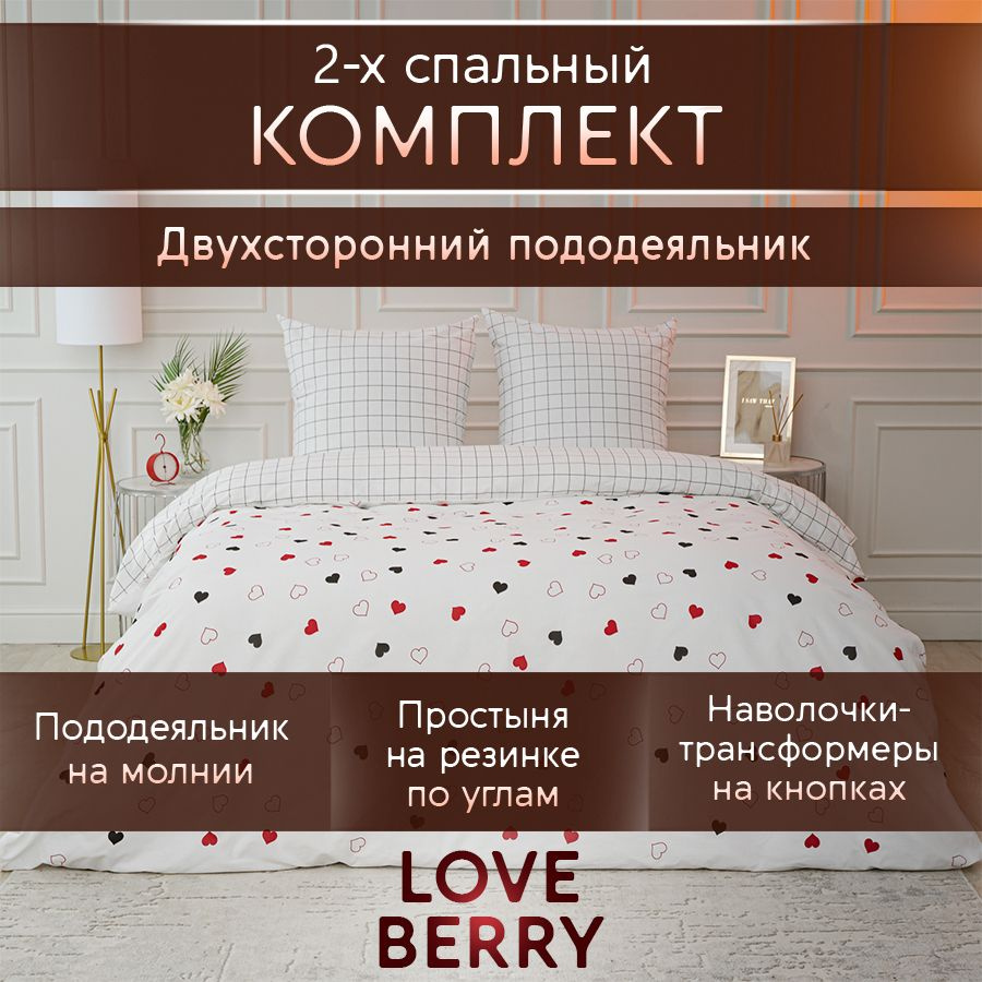 LoveBerry Комплект постельного белья, Перкаль, Двуспальный, наволочки 70x70  #1