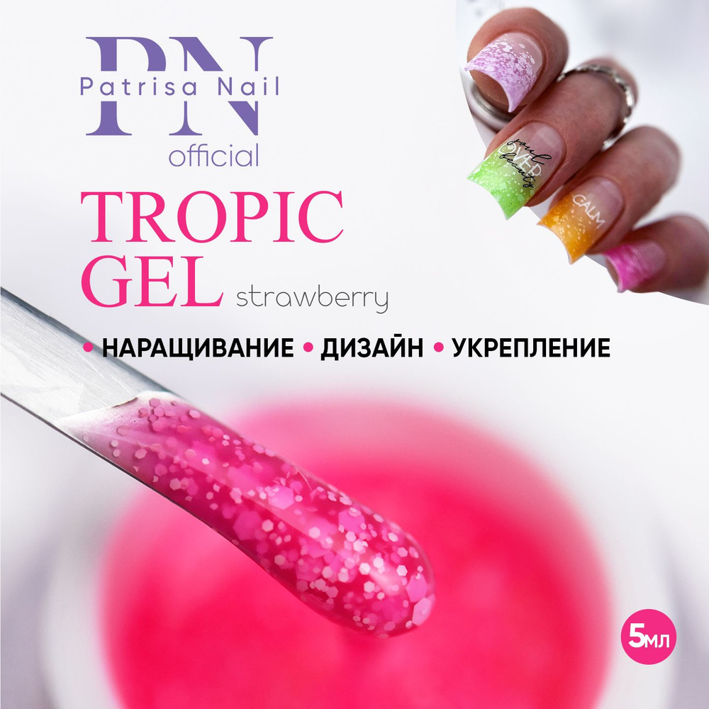 Гель для дизайна ногтей TROPIC GEL Strawberry 5 гр #1