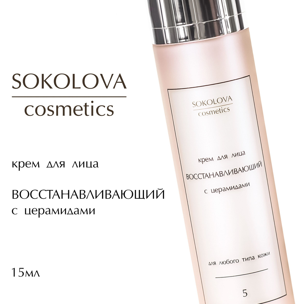 Крем для лица восстанавливающий SOKOLOVA cosmetics с церамидами  #1