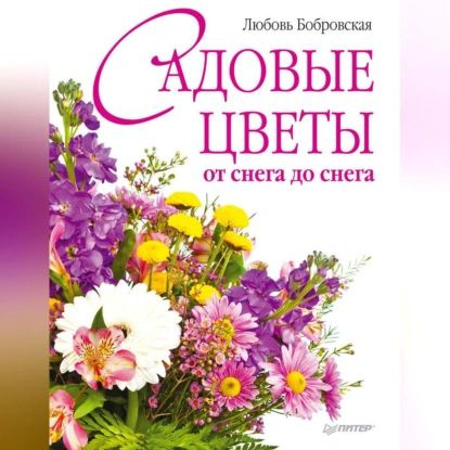 Садовые цветы от снега до снега | Бобровская Любовь Дмитриевна | Электронная аудиокнига  #1