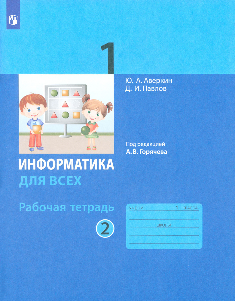 Информатика. 1 класс. Рабочая тетрадь. В 2-х частях. Часть 2. ФГОС | Павлов Дмитрий Игоревич, Аверкин #1