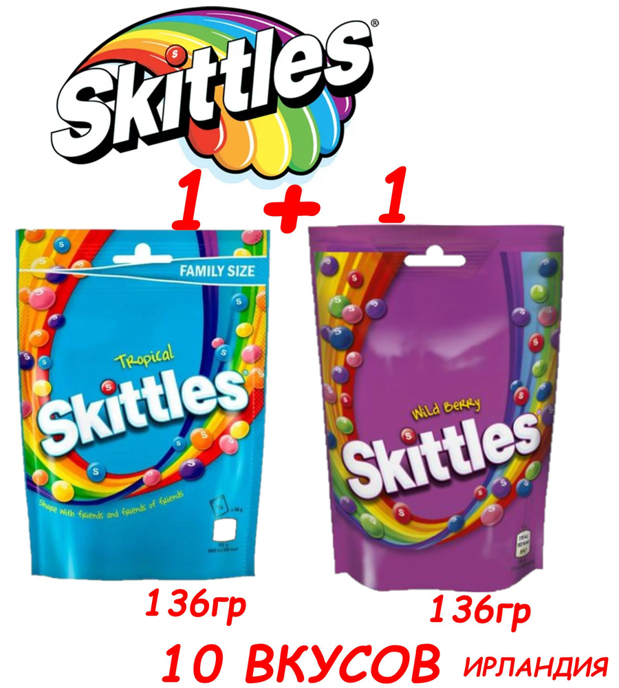 Конфеты Драже Skittles 2 шт по 136гр (Ирландия) #1