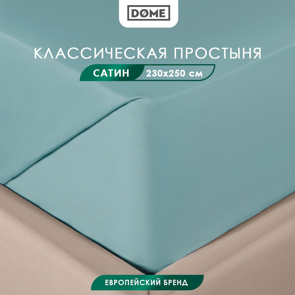 DOME Простыня стандартная, классическая Евро "Фароста" сатин, хлопок, 230x250, зеленая  #1