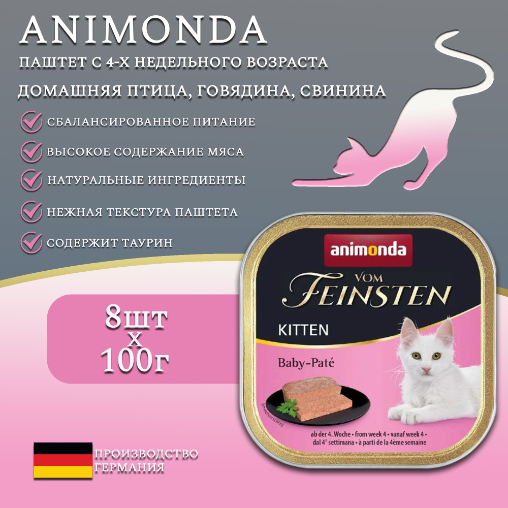 Влажный корм Animonda для котят Vom Feinsten Baby с 4-х недельного ...