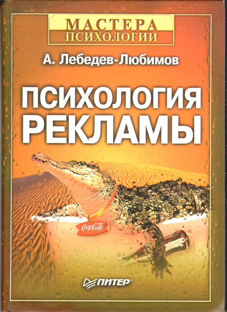 Психология рекламы | Лебедев-Любимов Александр Николаевич  #1