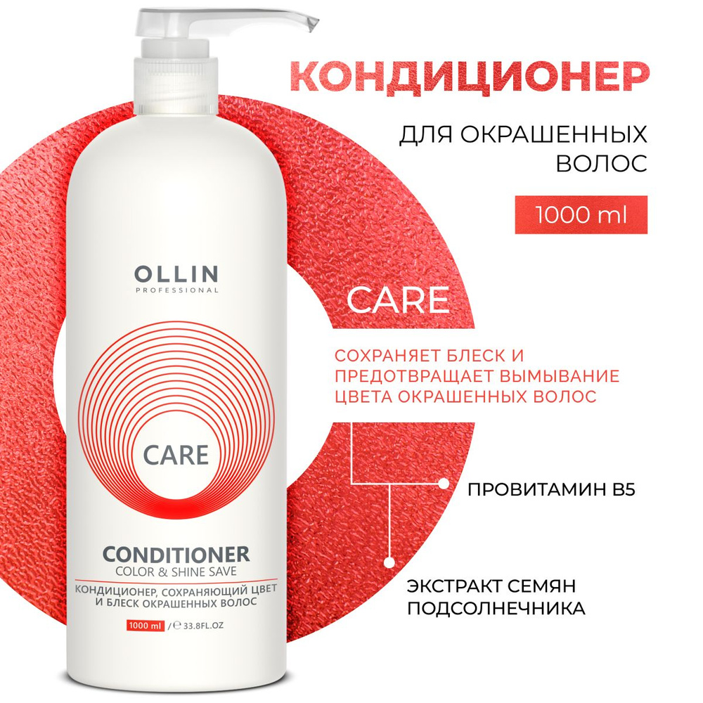 Ollin Professional Кондиционер для окрашенных волос профессиональный Care, 1000 мл  #1