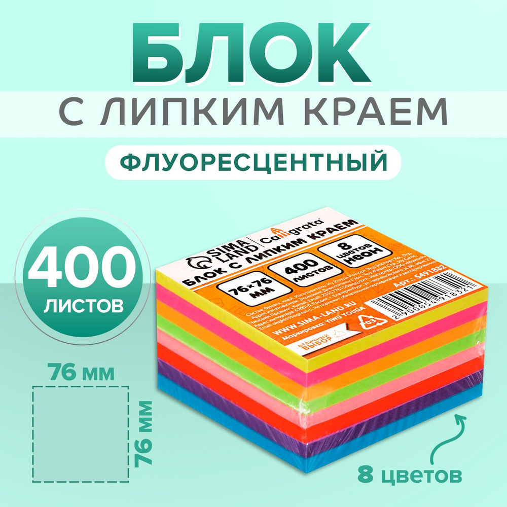 Блок для записей с липким краем 76 х 76 мм, 400 листов, 8 цветов, флуоресцентные  #1