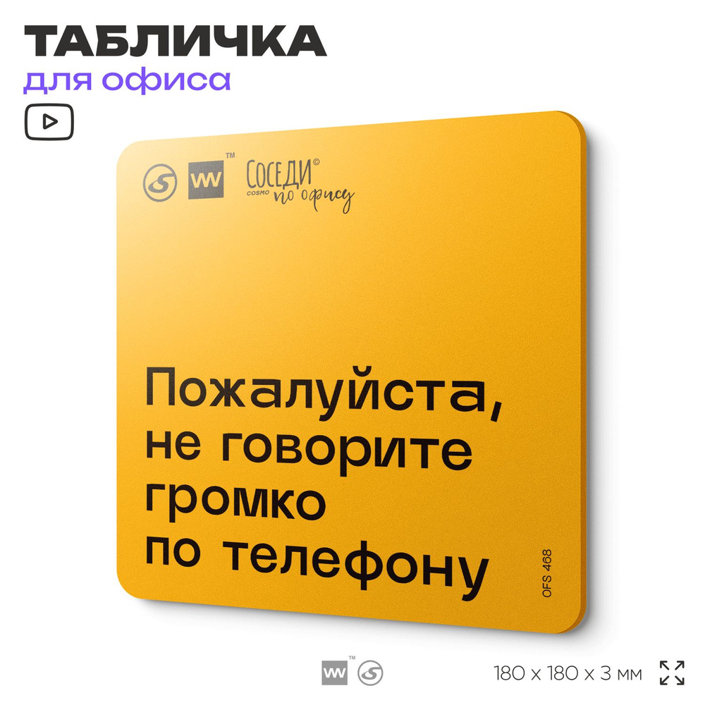 Табличка с правилами офиса "Не говорите громко по телефону" 18х18 см, пластиковая, SilverPlane x Айдентика #1