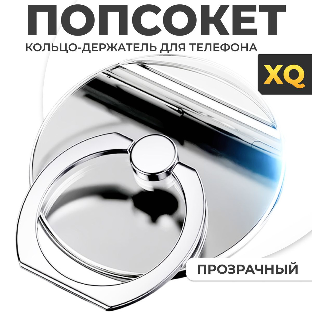 XQ, Попсокет кольцо на телефон / Кольцо-держатель для мобильного телефона / Круг, прозрачный #1