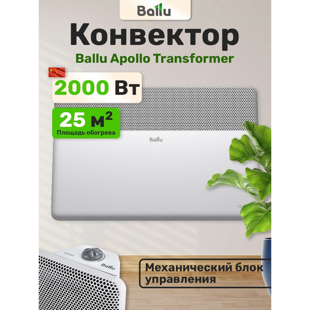 Конвектор электрический Ballu Apollo Transformer BEC/AT-2000-3M #1