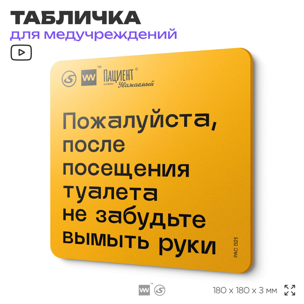 Табличка с правилами "Пожалуйста, после посещения туалета не забудьте руки" для медучреждения, 18х18 #1