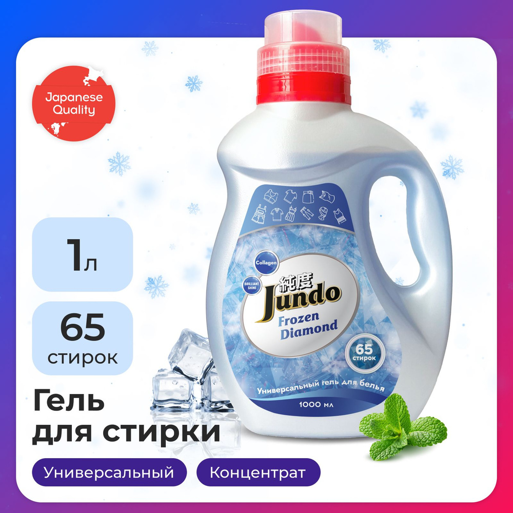 Гель для ежедневной стирки белья Jundo Frozen Diamond 1 л, универсальный, 65 стирок, с лейкой, концентрированный, #1