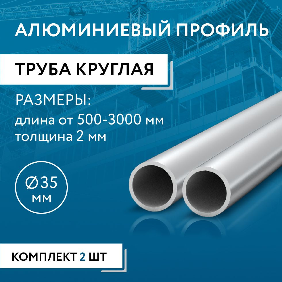 Труба круглая 35x2, 1800 мм НАБОР из двух изделий по 1800 мм #1