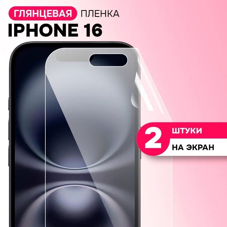 Гидрогелевая глянцевая пленка на экран для Apple Iphone 16 / Противоударная защитная пленка на Эпл Айфон #1