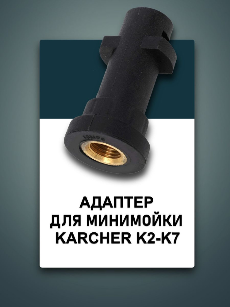 Адаптер для минимойки Керхер Karcher (K2-K7) #1