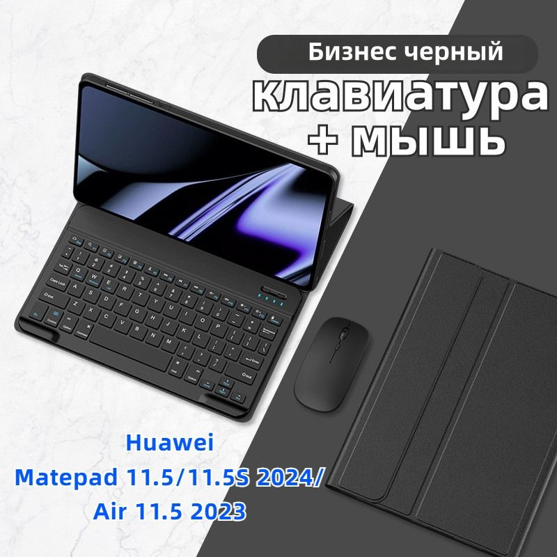 Защитный чехол Bluetooth-клавиатуры и мыши Huawei MatePad 11.5/11.5S 2024/Air 11.5 2023, русский и английский #1