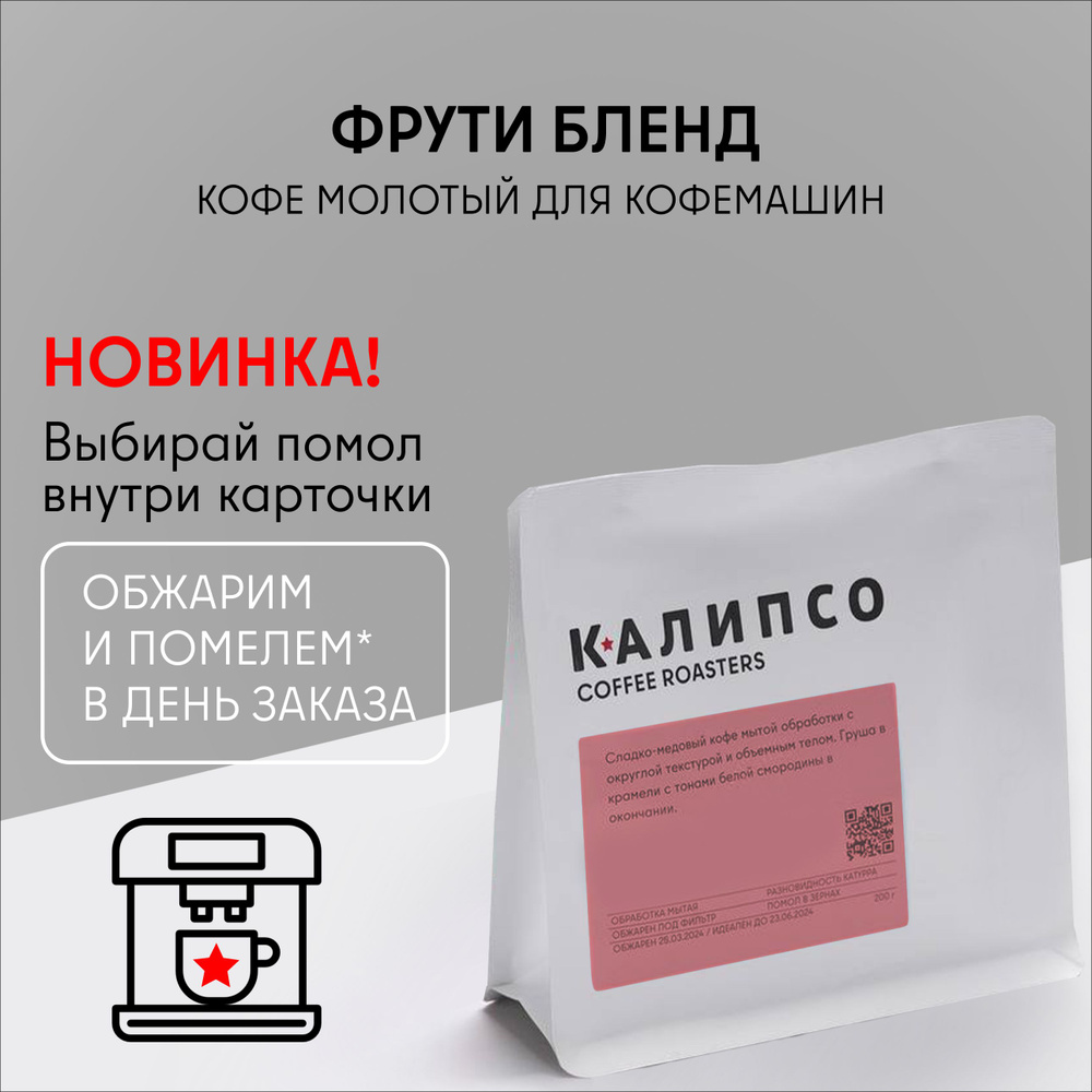 Кофе молотый арабика 100% для РОЖКОВОЙ КОФЕМАШИНЫ 200гр средняя обжарка, Frutti Blend  #1