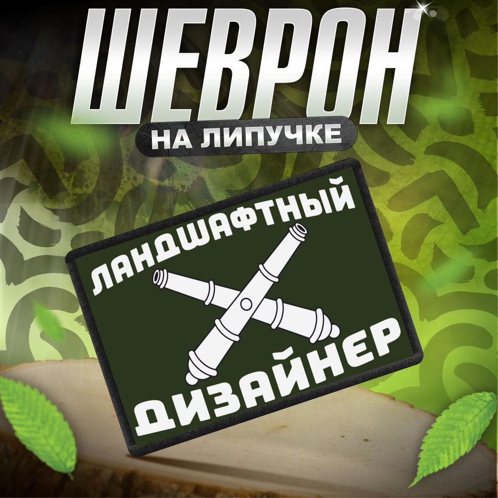 Шеврон на липучке / нашивка на одежду Ландшафтный дизайнер РВСН приколы  #1