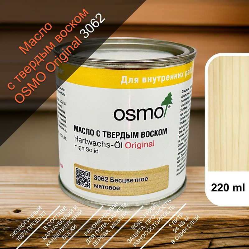 OSMO Масло-воск 0.22 л., бесцветное, матовое #1