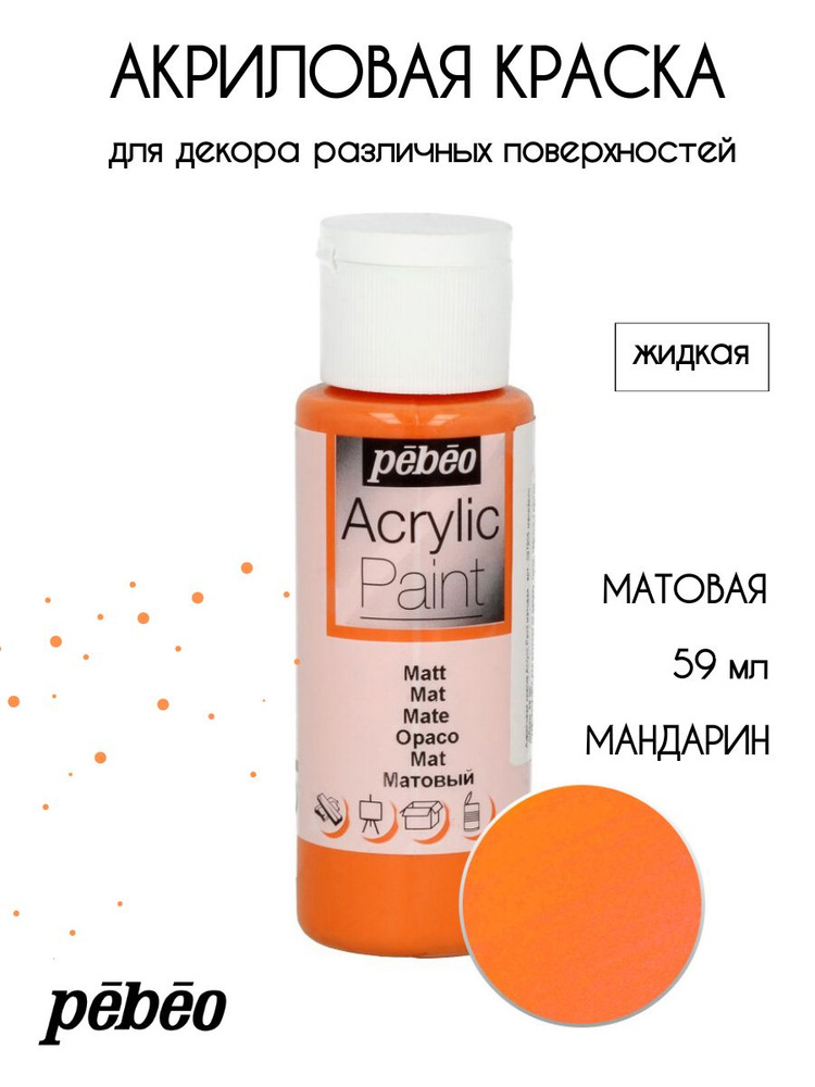 PEBEO Acrylic Paint акриловая краска для декорирования, матовая 59 мл, Мандарин 097805  #1