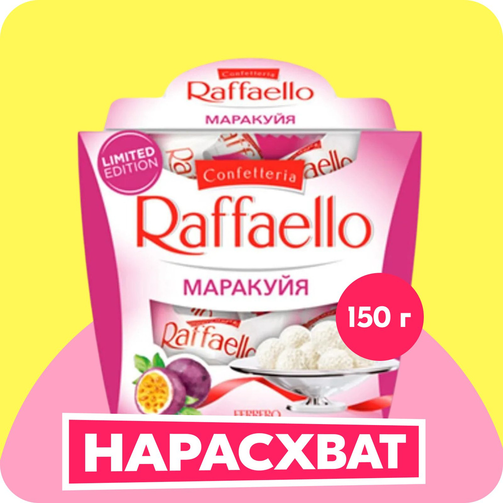 Конфеты Raffaello маракуйя, 150 г #1